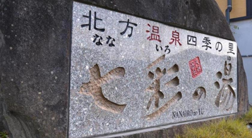 北方温泉 四季の里 七彩の湯 ホテル 武雄市 エクステリア 写真